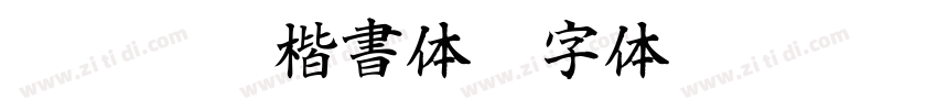 AR P顏眞楷書体H字体转换